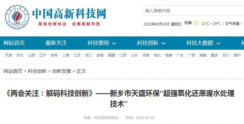 中國(guó)高新技術(shù)網(wǎng)發(fā)布：《關(guān)注：解碼科技創(chuàng)新》——新鄉(xiāng)市天盛環(huán)?！俺瑥?qiáng)氧化還原廢水處理技術(shù)”